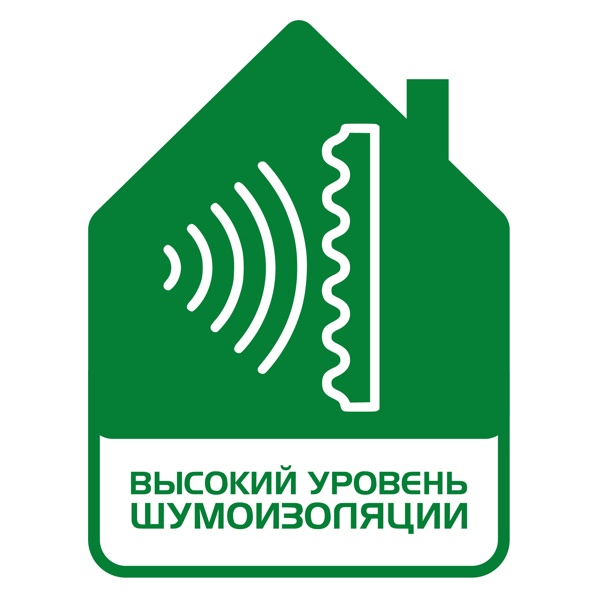 Высокий уровень шумоизоляции
